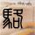 欢乐颂